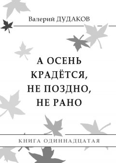 Валерий Дудаков - А осень крадется, не поздно, не рано