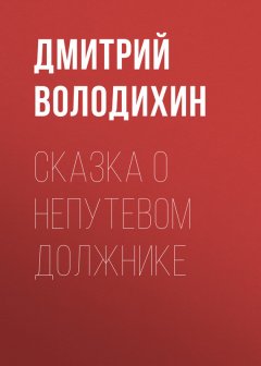 Дмитрий Володихин - Сказка о непутевом должнике