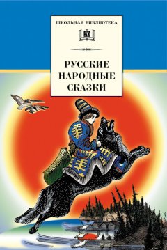 Владимир Аникин - Русские народные сказки