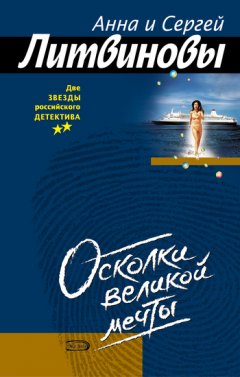 Анна и Сергей Литвиновы - Осколки великой мечты