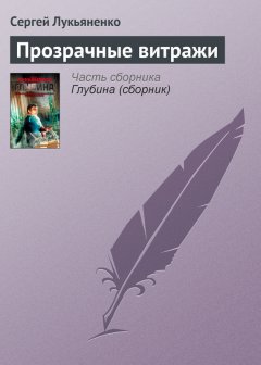 Сергей Лукьяненко - Прозрачные витражи