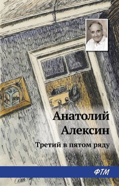 Анатолий Алексин - Третий в пятом ряду