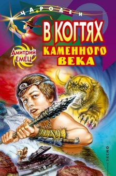 Дмитрий Емец - В когтях каменного века