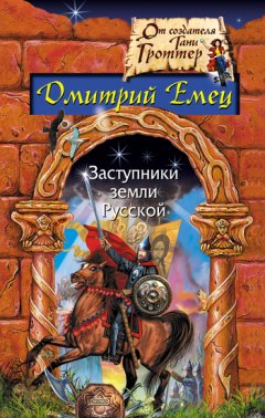 Дмитрий Емец - Заступники земли русской