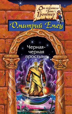 Дмитрий Емец - Черная-черная простыня (сборник)