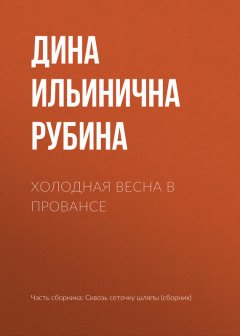 Дина Рубина - Холодная весна в Провансе