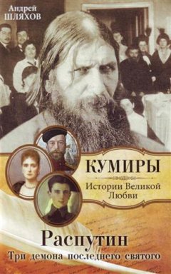 Андрей Шляхов - Распутин. Три демона последнего святого