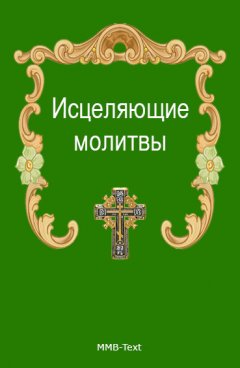 Сборник - Исцеляющие молитвы от всех болезней