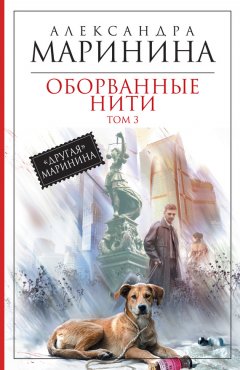 Александра Маринина - Оборванные нити. Том 3