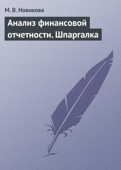 Мария Новикова - Анализ финансовой отчетности. Шпаргалка