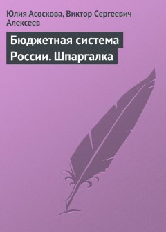 Юлия Асоскова - Бюджетная система России. Шпаргалка