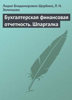 Лидия Щербина - Бухгалтерская финансовая отчетность. Шпаргалка