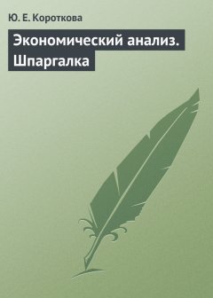 Ю. Короткова - Экономический анализ. Шпаргалка