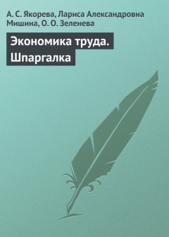 А. Якорева - Экономика труда. Шпаргалка