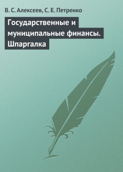 Виктор Алексеев - Государственные и муниципальные финансы. Шпаргалка