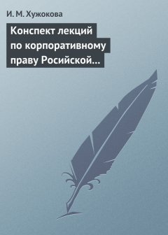 Ирина Хужокова - Конспект лекций по корпоративному праву Росийской Федерации