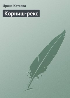 Ирина Катаева - Корниш-рекс