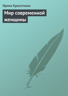 Ирина Красоткина - Мир современной женщины