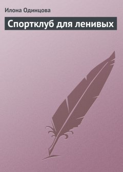 Илона Одинцова - Спортклуб для ленивых