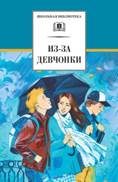 Юрий Козлов - Из-за девчонки (сборник)