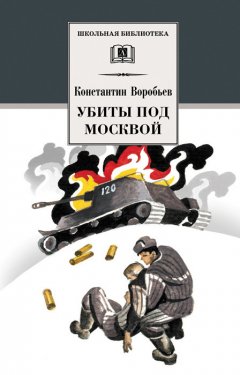 Константин Воробьев - Убиты под Москвой (сборник)
