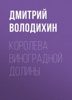 Дмитрий Володихин - Королева виноградной долины