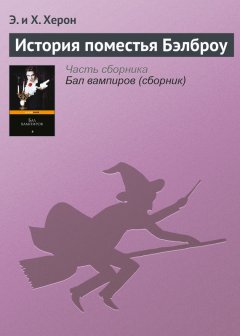 Э. и Х. Херон - История поместья Бэлброу