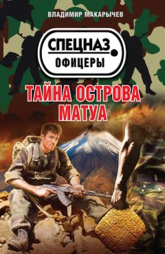 Владимир Макарычев - Тайна острова Матуа