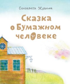 Елизавета Жданова - Сказка о бумажном человеке