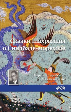 Эпосы, легенды и сказания - Сказки Шахразады о Синдбаде-мореходе