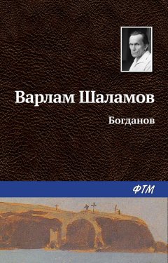 Варлам Шаламов - Богданов