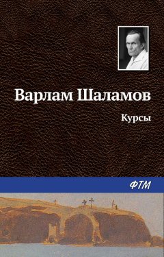 Варлам Шаламов - Курсы