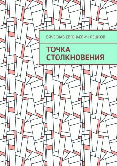 Вячеслав Лешков - Точка столкновения