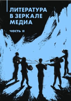 Айгуль Гильмутдинова - Литература в зеркале медиа. Часть II