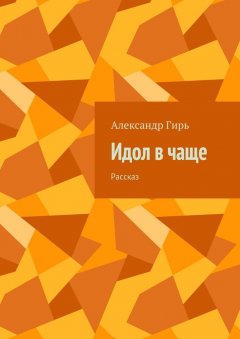 Александр Гирь - Идол в чаще. Рассказ