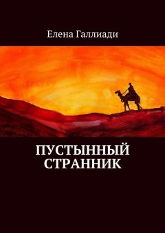 Елена Галлиади - Пустынный странник