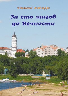 Евгений Ливади - За сто шагов до вечности