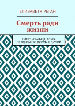 Елизавета Реган - Смерть ради жизни