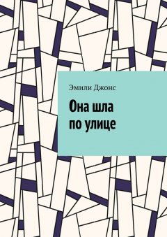 Эмили Джонс - Она шла по улице