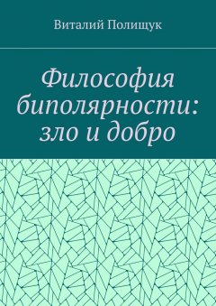 Виталий Полищук - Философия биполярности: зло и добро