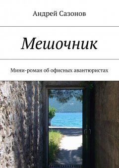 Андрей Сазонов - Мешочник. Мини-роман об офисных авантюристах