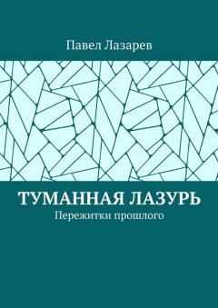 Павел Лазарев - Туманная лазурь. Пережитки прошлого