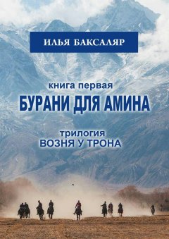 Илья Баксаляр - Бурани для Амина. Трилогия «Возня у трона»