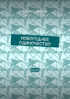 Серёжа Зубков - Новогоднее одиночество. Быль