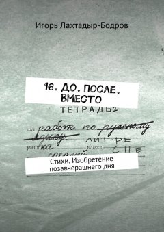 Игорь Лахтадыр-Бодров - 16. До. После. Вместо. Стихи. Изобретение позавчерашнего дня