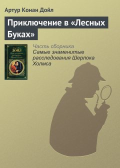 Артур Дойл - Приключение в «Лесных Буках»