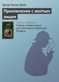 Артур Дойл - Приключение с желтым лицом