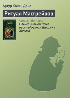 Артур Дойл - Ритуал Масгрейвов