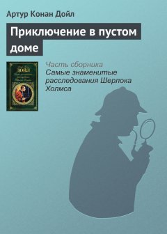 Артур Дойл - Приключение в пустом доме