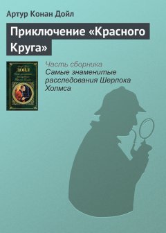 Артур Дойл - Приключение «Красного Круга»